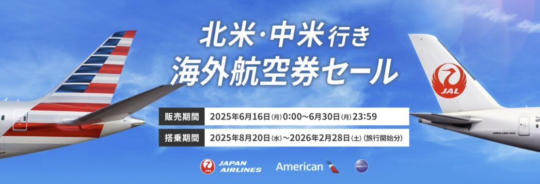 JAL北米・中米行き 海外航空券セール