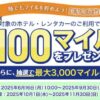 ANA陸でもマイルを貯めよう！要参加登録！わくわくキャンペーン第1弾