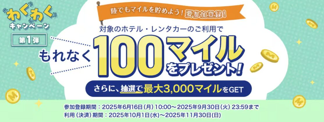 ANA陸でもマイルを貯めよう！要参加登録！わくわくキャンペーン第1弾