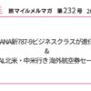 ANA新787-9ビジネスクラスが進化&JAL北米・中米行き 海外航空券セール