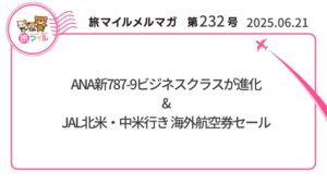 ANA新787-9ビジネスクラスが進化&JAL北米・中米行き 海外航空券セール【旅情報1週間まとめ232号】