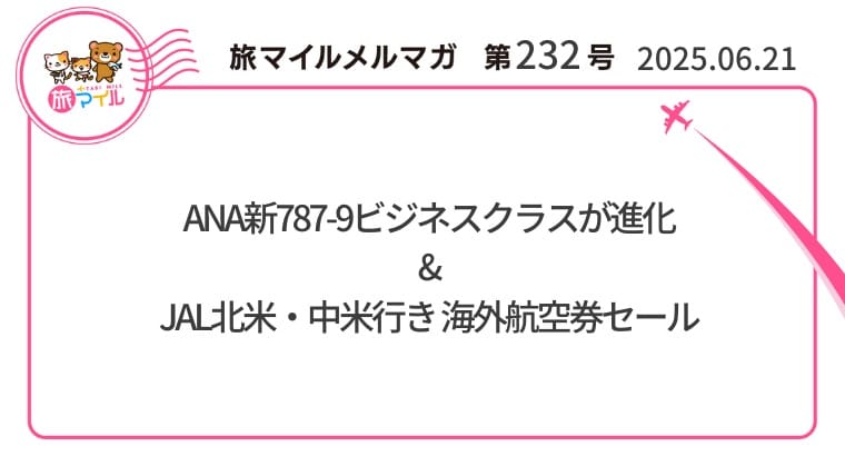 ANA新787-9ビジネスクラスが進化&JAL北米・中米行き 海外航空券セール
