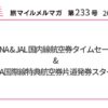 ANA&JAL国内線航空券タイムセール&ANA国際線特典航空券片道発券スタート