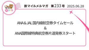 ANA&JAL国内線航空券タイムセール&ANA国際線特典航空券片道発券スタート【旅情報1週間まとめ233号】