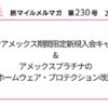 ヒルトンアメックス期間限定新規入会キャンペーン&アメックスプラチナのホームウェア・プロテクション改悪