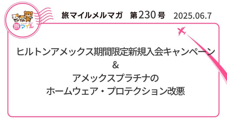 ヒルトンアメックス期間限定新規入会キャンペーン&アメックスプラチナのホームウェア・プロテクション改悪