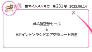 ANA航空券セール&Vポイントソラシドエア交換レート改悪【旅情報1週間まとめ231号】