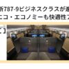 ANA新787-9ビジネスクラスが進化！プレエコ・エコノミーも快適性アップ【従来機と比較】