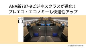 ANA新787-9ビジネスクラスが進化!プレエコ・エコノミーも快適性アップ【従来機と比較】