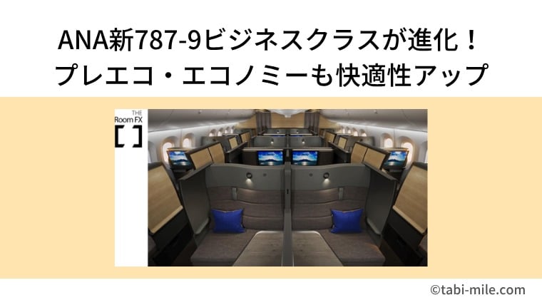 ANA新787-9ビジネスクラスが進化！プレエコ・エコノミーも快適性アップ【従来機と比較】