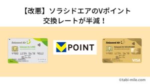 【改悪】ソラシドエアのVポイント交換レートが半減！マイル活用派に大打撃の変更とは？（2025年12月〜）