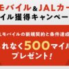 JALモバイル＆JALカードでマイル獲得キャンペーン