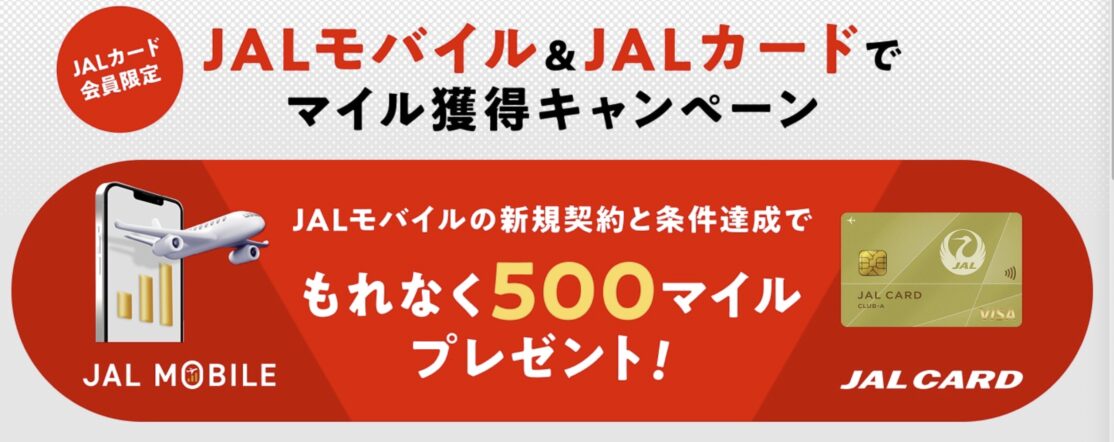 JALモバイル＆JALカードでマイル獲得キャンペーン