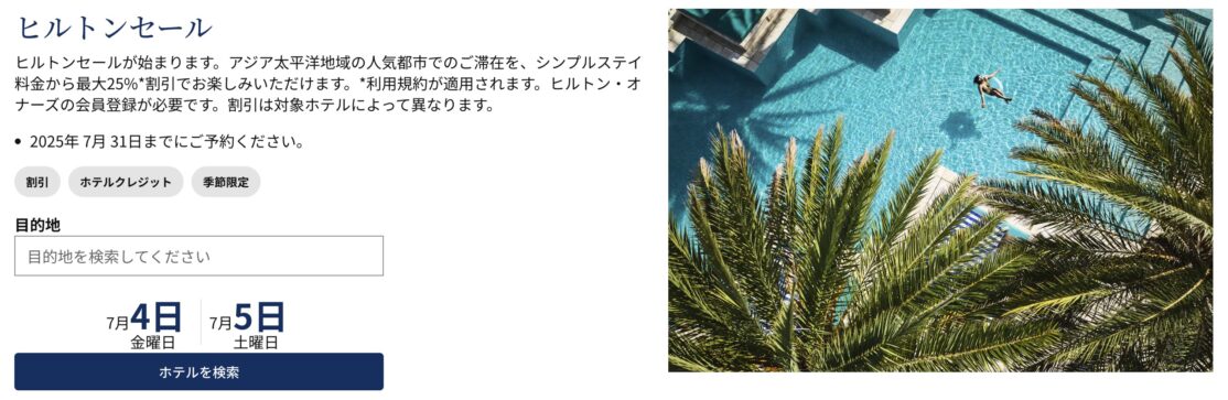 ヒルトンセール
