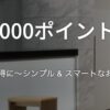 フォーポイントバイシェラトン1滞在で1,000ポイントプレゼント