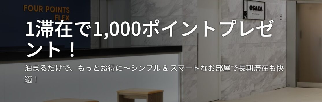 フォーポイントバイシェラトン1滞在で1,000ポイントプレゼント