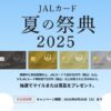 JALカード夏の祭典2025 豪華プレゼントが当たるチャンス！