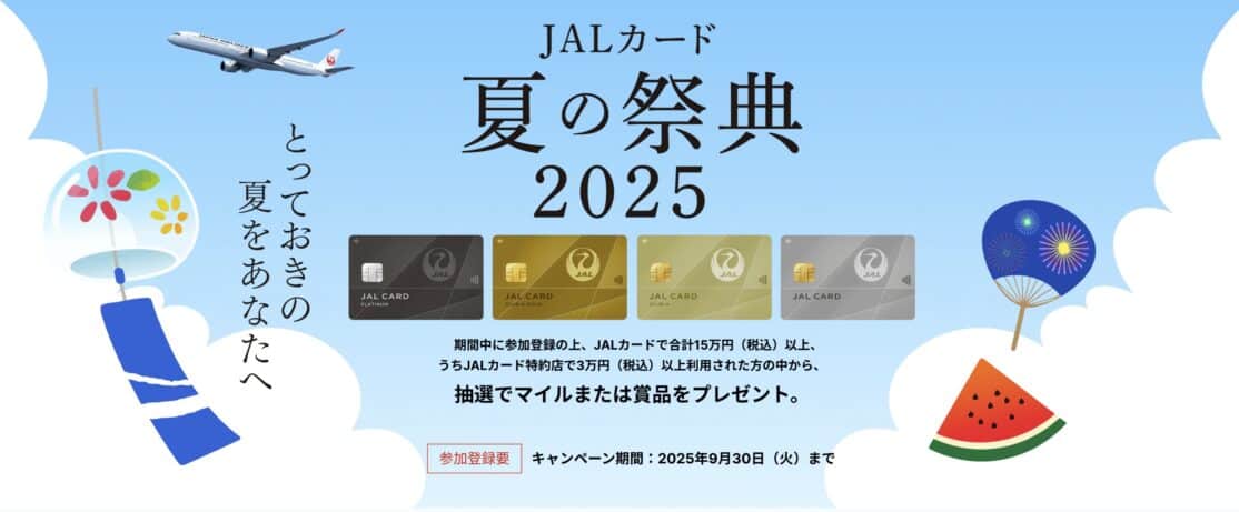 JALカード夏の祭典2025 豪華プレゼントが当たるチャンス！