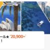 ジェットスターオーストラリア路線セール★ ¥ 20,900~燃油サーチャージ不要！