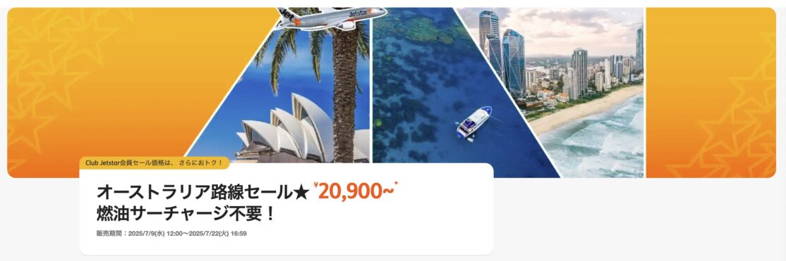 ジェットスターオーストラリア路線セール★ ¥ 20,900~燃油サーチャージ不要！