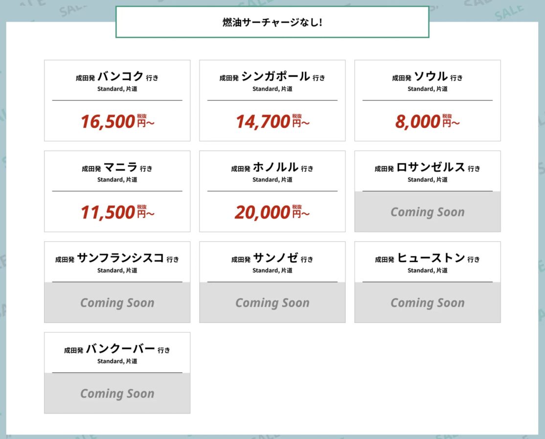 ZIPAIRファイナルサマーセールで全路線安い