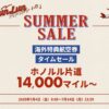 JAL海外特典航空券タイムセール
