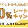PontaポイントからJALのマイル交換レート20%アップキャンペーン