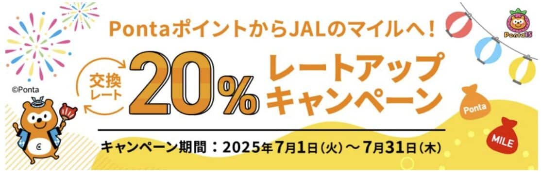 PontaポイントからJALのマイル交換レート20%アップキャンペーン