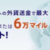 ANAマイレージクラブ / Sony Bank WALLET 外貨送金最大6万マイル