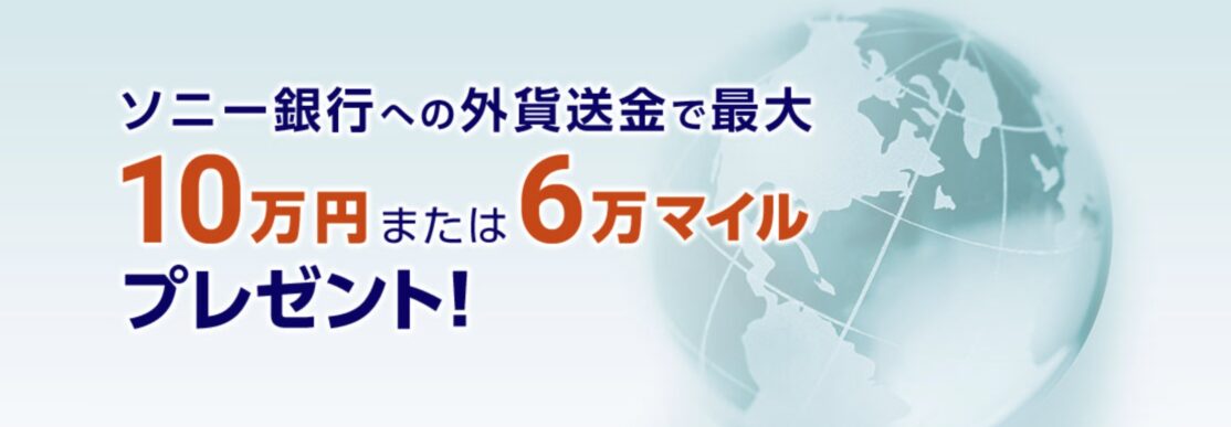 ANAマイレージクラブ / Sony Bank WALLET 外貨送金最大6万マイル