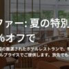 マリオットボンヴォイでレストラン20%オフキャンペーン