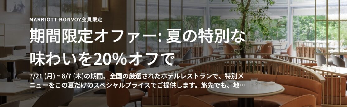 マリオットボンヴォイでレストラン20%オフキャンペーン