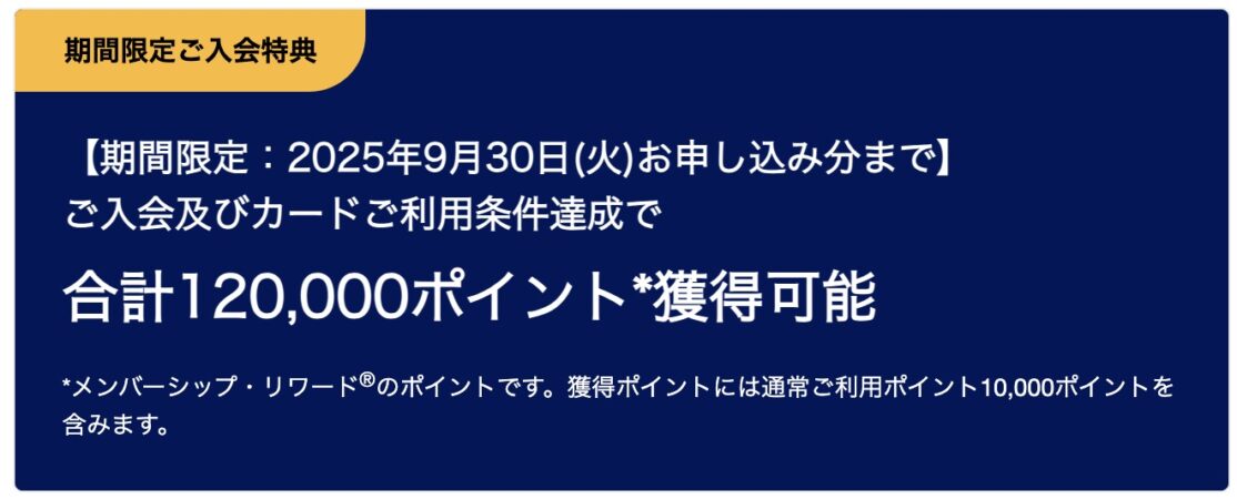 アメックスゴールドプリファード期間限定新規入会キャンペーン202507-09