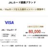 JALカード（Visaブランド限定）新規入会キャンペーン