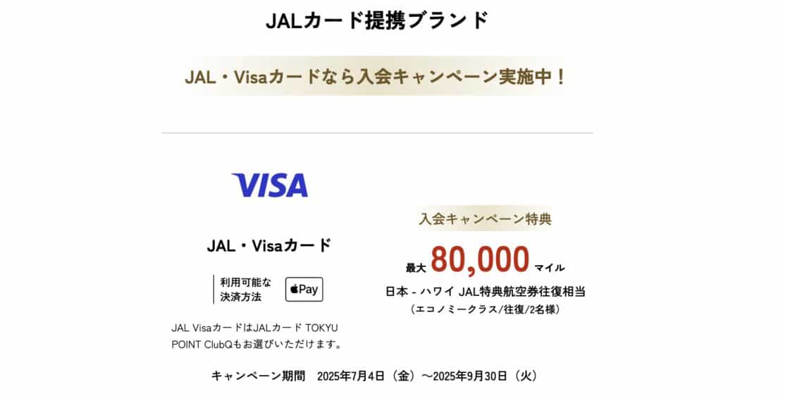 JALカード（Visaブランド限定）新規入会キャンペーン