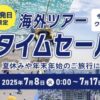 ANA国内&海外ツアータイムセール