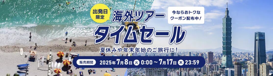 ANA国内&海外ツアータイムセール