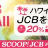 ハワイ全島でJCBを利用すると20％キャッシュバック！