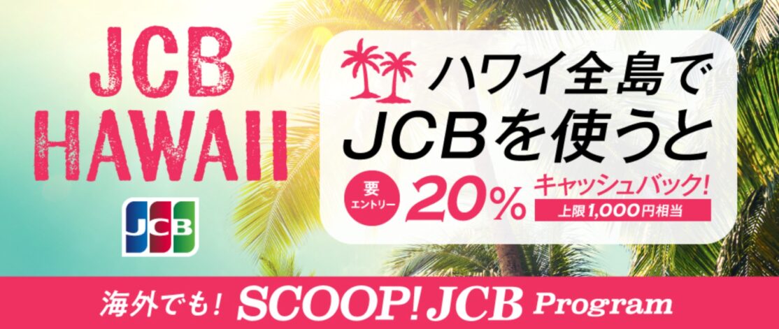 ハワイ全島でJCBを利用すると20％キャッシュバック！