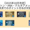 【2025年10月改定】ヒルトン・ANA・デルタアメックス｜事業用決済でのポイント付与が対象外に！