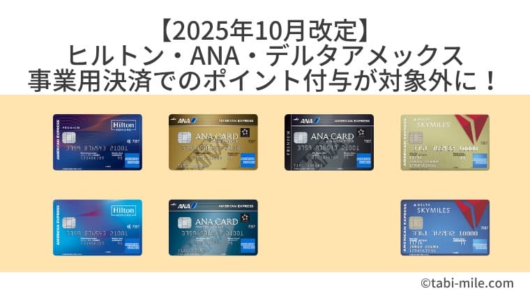 【2025年10月改定】ヒルトン・ANA・デルタアメックス｜事業用決済でのポイント付与が対象外に！