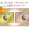 アメックスゴールドプリファードカードまとめと入会キャンペーン