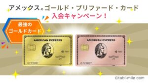 アメックスゴールドプリファードカードまとめと入会キャンペーン