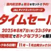 JALダイナミックパッケージ 期間限定タイムセール