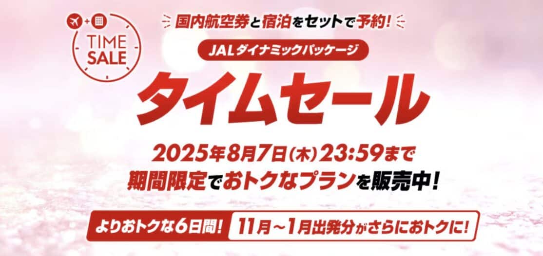 JALダイナミックパッケージ 期間限定タイムセール