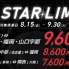 スターフライヤーセール「STARFRIDAY」開催！