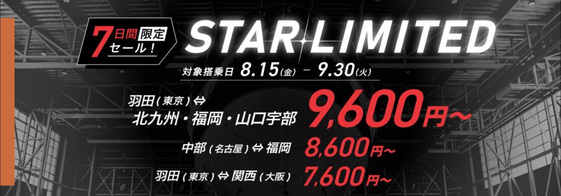 スターフライヤーセール「STARFRIDAY」開催！