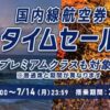 ANA国内線&国際線タイムセール