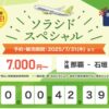ソラシドスペシャル
