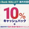 Sony Bank WALLET 海外利用キャッシュバックキャンペーン
